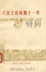 人民公社问题十二讲（ PDF版）