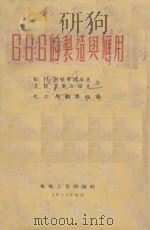 666的制造与应用 1952 PDF电子版封面 Ю.Н.别佐布拉卓夫,А.В.莫尔洽诺夫著;化工局翻译组译