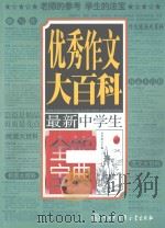 最新中学生全能宝典  优秀作文大百科（ PDF版）