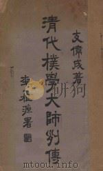 清代朴学大师列传 下 1925 PDF电子版封面 支伟成著