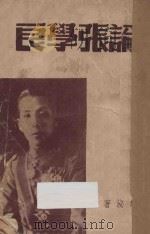 论张学良 1948 PDF电子版封面 鲁泌著