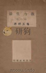 我的生活 第1册 1939 PDF电子版封面 冯玉祥著