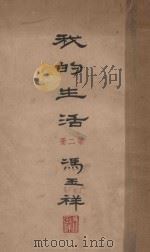 我的生活 第2册 1939 PDF电子版封面 冯玉祥著