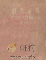 俄华辞典 1953 PDF电子版封面 16071 郭景天编