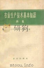 农业生产技术基本知识 23 养蚕 1956 PDF电子版封面 16144.211 中华人民共和国农业部编