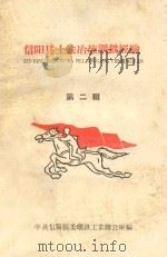 信阳县土法冶炼钢铁经验  第2辑（ PDF版）