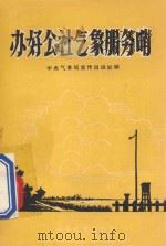 办好公社气象服务哨 1960 PDF电子版封面 16051·311 中央气象局宣传出版处编