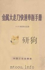 金属大走刀快速车削手册 1963 PDF电子版封面 15165·2550 (苏)格伦别尔克(А.Я.Гринберг)著;沈尔昌译
