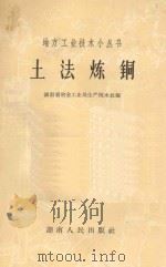 土法炼铜 1958 PDF电子版封面 15109·24 湖南省冶金工业局生产技术处编