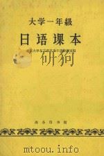 大学一年级日语课本 1959 PDF电子版封面 9017·127 北京大学东方语言系日语教研室编