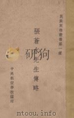 张苍水先生传略 1936 PDF电子版封面 黄震遐编著