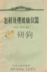 怎样处理玻璃仪器 1957 PDF电子版封面 15100·28 朱凤德,姚昌学编译