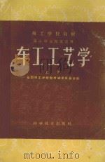 车工工艺学 上 1959 PDF电子版封面 15051·301 全国技工学校教材编审委员会编