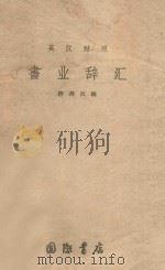 书业辞汇  英汉对照（ PDF版）