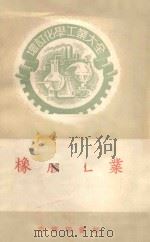 橡胶工业 1962 PDF电子版封面 15017·110 君岛武雄原著;阮觉施原译;吕克明补译修订