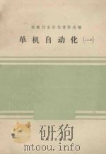 单机自动化 第1册 1960 PDF电子版封面 15033·2131 机械工业出版社编