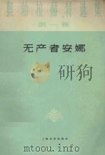 无产者安娜 1959 PDF电子版封面 10078·0932 (捷克斯洛伐克)伊凡·奥勃拉赫特著;倪亮译