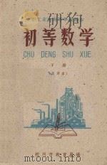 初等数学  下  试用本（1960 PDF版）