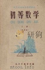 初等数学  上  试用本（1960 PDF版）