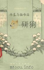 水泵与抽水站 1958 PDF电子版封面 15091·34 吉林省水利厅编