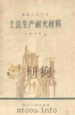 土法生产耐火材料 1958 PDF电子版封面 T15103·77 甘振华编写