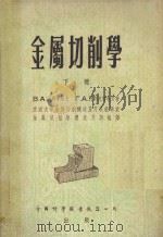 金属切削学 下 1956 PDF电子版封面 (苏联)В.А.阿尔申诺夫;Г.А阿列克席也夫著;交通大学金