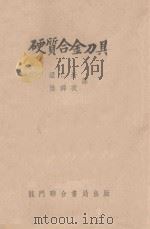 硬质合金刀具 1953 PDF电子版封面 梁仁圻,陆锦衣译