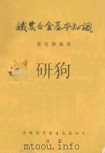 铁炭合金基本知识 1954 PDF电子版封面 张桂耕编译