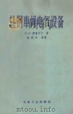 轧钢车间电气设备 1960 PDF电子版封面 15062·2057 (苏)得鲁日宁,Н.Н.著;张明华等译