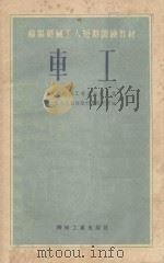 车工 1953 PDF电子版封面 04041045 苏联航空工业部航空工业工艺及生产组织科学研究所编;丁锦江等译