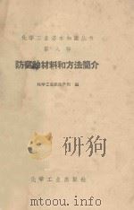 防腐蚀材料和方法简介 1953 PDF电子版封面 15063·0252 化学工业部生产司编