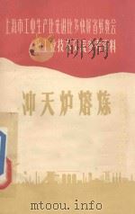 冲天炉熔炼 1958 PDF电子版封面 江南造船厂等编