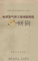 电焊及气焊工程考试规程(化基规002-62) 1962 PDF电子版封面 15165·1835(化工139) 化学工业部图书编辑室编辑
