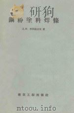 钢粉涂料焊条 1958 PDF电子版封面 15040·72 (苏)热列兹涅克(Д.М.Железняк)著;姜健译