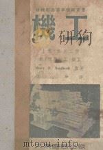 机工 (工具机操作法) 上 车床工作 附:简易钳工·铁工 1954 PDF电子版封面 HENRY D.BURGHARDT原著;汤心豫译;中国技术协