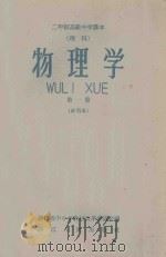 物理学 第1册 试用本 1960 PDF电子版封面 K7103·388 浙江省中小学教材改革委员会编