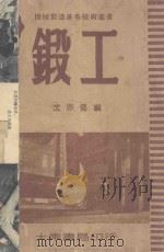 锻工 1951 PDF电子版封面 沈亦仟著;中国技术协会主编