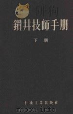 钻井技师手册 下 1956 PDF电子版封面 15037·20 (苏)M.K苏布科夫,Н.Я.甸斯基著