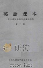 英语课本  第2册  供业余英语学校及自学英语者用（1963 PDF版）