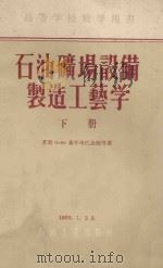 石油矿场设备制造工艺学 下 1955 PDF电子版封面 15037·164 (苏联)Я·М·基尔申巴乌姆,Э·Л·马尔哈辛,Ф·М·雅洛