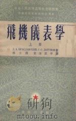 飞机仪表学 上 1953 PDF电子版封面 (苏)布拉斯拉夫斯基(Д.А.Браславский),(苏
