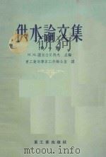 供水论文论 第1集 1955 PDF电子版封面 М.М.萨包士尼科夫主编;重工业部专家工作办公室译