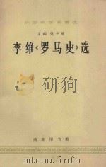 李维《罗马史》选 1962 PDF电子版封面 K11017·117 王敦书译;吴廷璆,雷海宗校