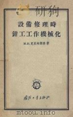 设备修理时钳工工作机械化 1955 PDF电子版封面 (苏)克里姆斯基(М.И.Крымский)著;吴宁译