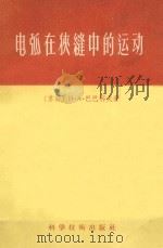 电弧在狭缝中的运动 1956 PDF电子版封面 15119·188 (苏)Н.А.巴巴科夫著;胡汝鼎,沈越昭译