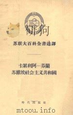 卡累利阿-芬兰苏维埃社会主义共和国 1955 PDF电子版封面 (苏)格尔特(С.В.Герд)等著;刘伉译