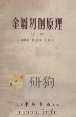 金属切削原理 上 1954 PDF电子版封面 关廷栋,王炽鸿编译