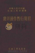 钻井操作暂行规程   1956  PDF电子版封面  15037·12  中华人民共和国石油工业部颁发 