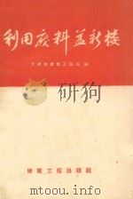 利用废料盖新楼 1958 PDF电子版封面 15040·1414 天津市建筑工程局编