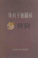 外科手术图解 1959 PDF电子版封面 14119·37 钱康龄编译;卢圣豪校阅